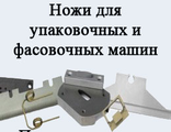 Ножи для упаковочных и фасовочных машин Frictec и HMK